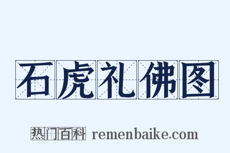 石虎礼佛图是什么意思的图片
